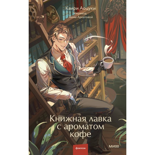 Книжная лавка с ароматом кофе. Каири Аоцуки