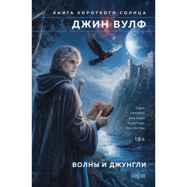 Волны и джунгли. Джин Вулф