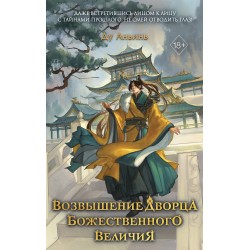 Возвышение Дворца Божественного Величия