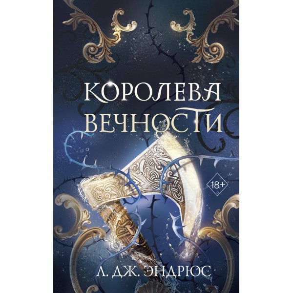 Королева Вечности. Л.Дж. Эндрюс