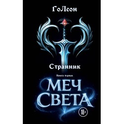 Странник. Книга Первая: Меч света