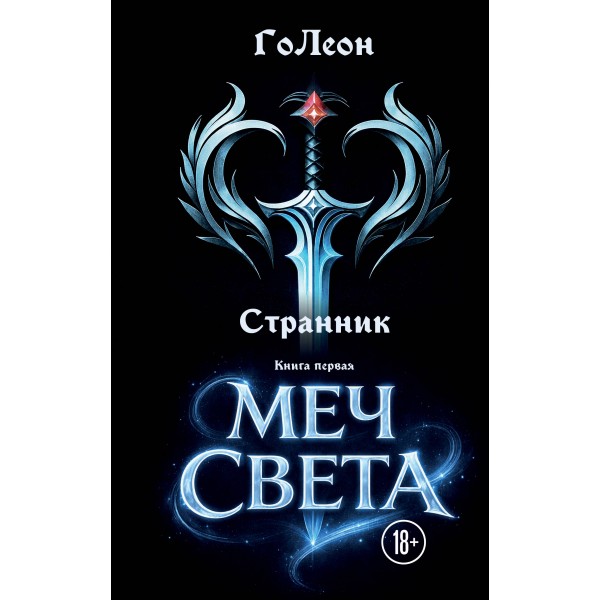 Странник. Книга Первая: Меч света. ГоЛеон