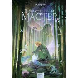 Второстепенный мастер. Том 1
