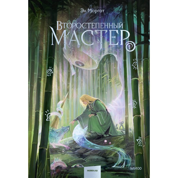 Второстепенный мастер. Том 1. Эл Моргот