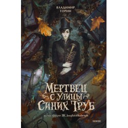 Мертвец с улицы Синих Труб