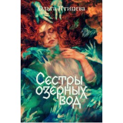 Сестры озерных вод