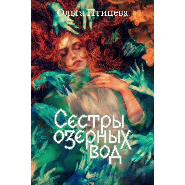 Сестры озерных вод. Ольга Птицева