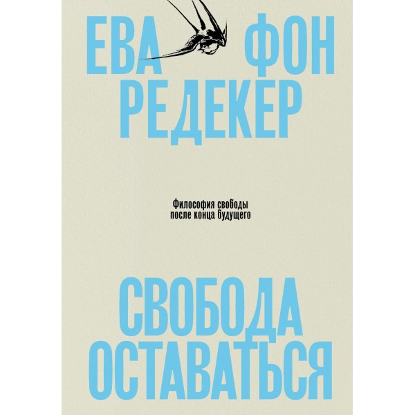 Свобода оставаться. Философия свободы после конца будущего. Ева фон Редекер