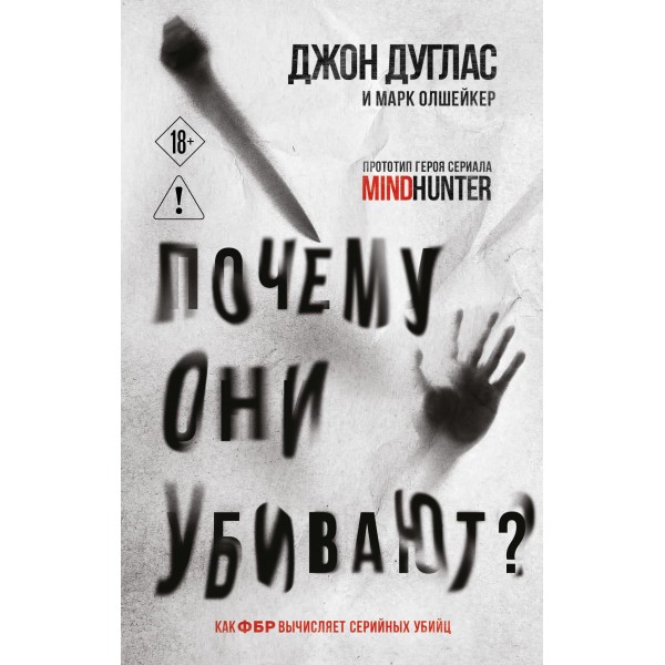 Почему они убивают. Как ФБР вычисляет серийных убийц. Джон Дуглас, Марк Олшейкер