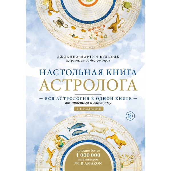 Настольная книга астролога. Вся астрология в одной книге. Джоанна Мартин Вулфолк