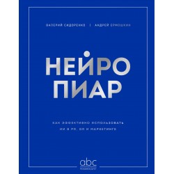 Нейропиар. Как эффективно использовать ИИ в PR, GR и маркетинге