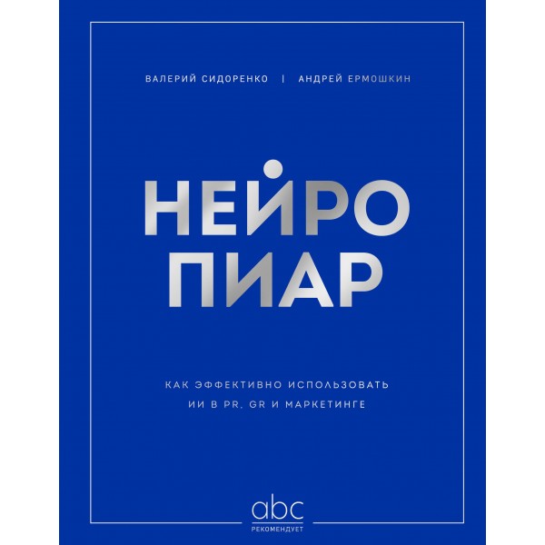Нейропиар. Как эффективно использовать ИИ в PR, GR и маркетинге. Валерий Сидоренко, Андрей Ермошкин