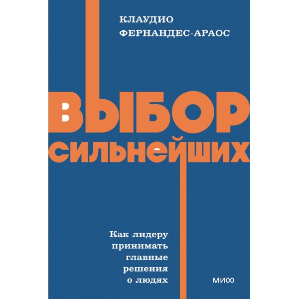 Выбор сильнейших. Клаудио Фернандес-Араос