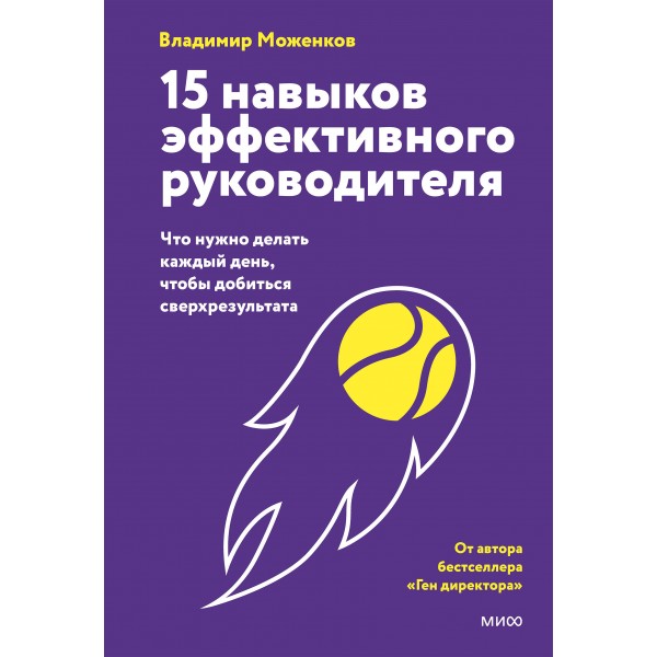 15 навыков эффективного руководителя. Владимир Моженков