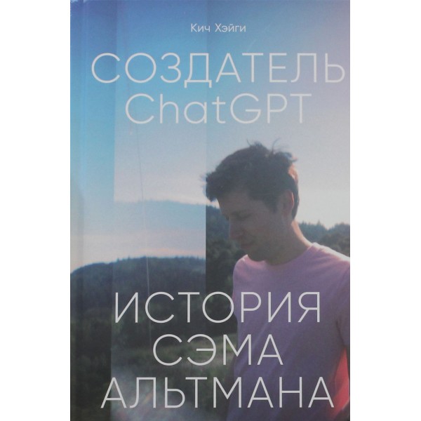Создатель ChatGPT: История Сэма Альтмана. Кич Хэйги