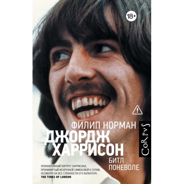 Джордж Харрисон. Филип Норман