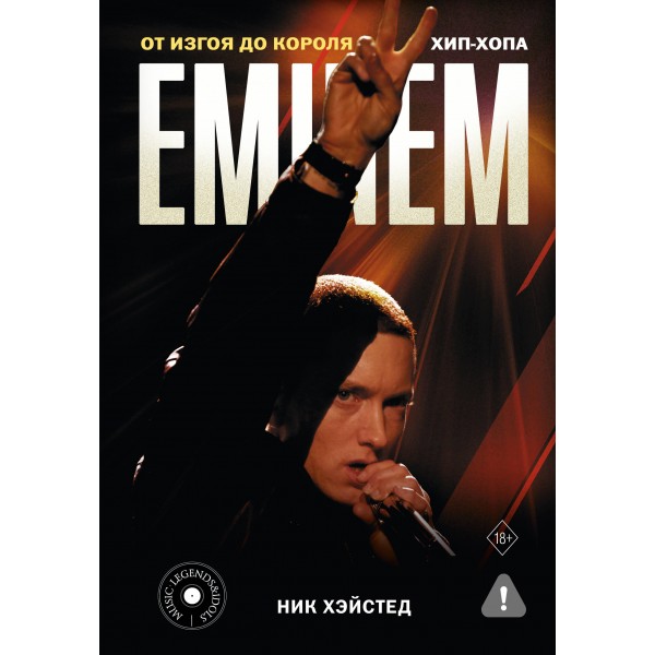 Eminem. От изгоя до короля хип-хопа. Ник Хэйстед