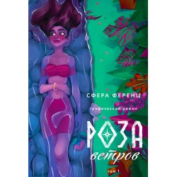 Роза ветров. Том 1