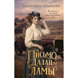 Письмо Далай-ламы