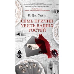 Семь причин убить ваших гостей