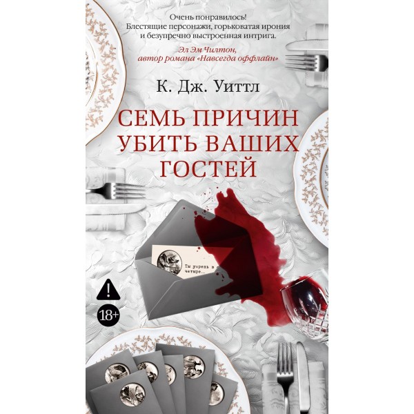 Семь причин убить ваших гостей. К.Дж. Уиттл