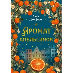 Аромат апельсинов