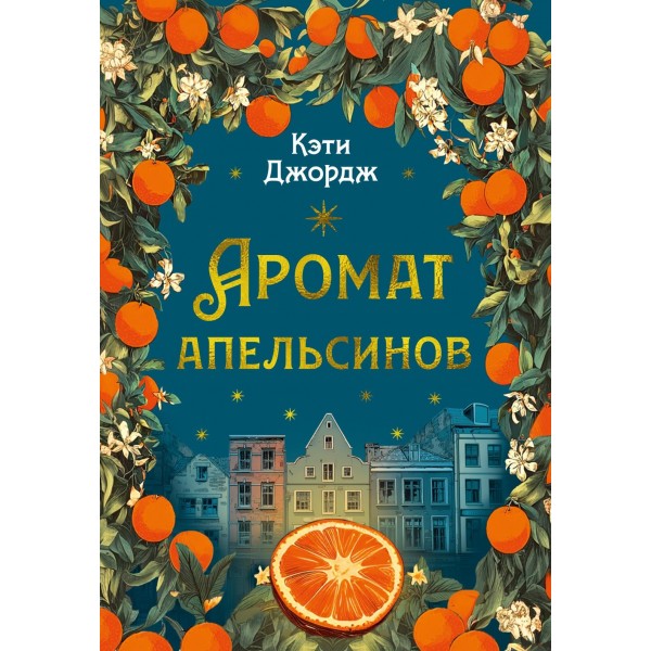 Аромат апельсинов. Кэти Джордж