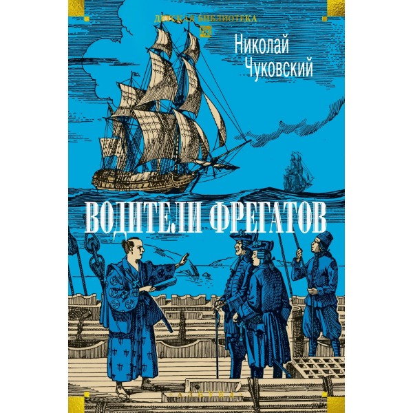Водители фрегатов. Николай Чуковский