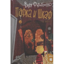 Пафка и шкаф