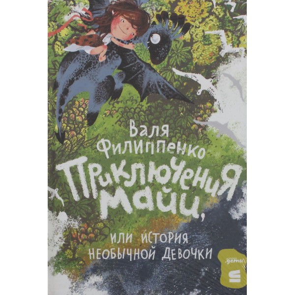 Приключения Майи, или История необычной девочки. Валя Филиппенко