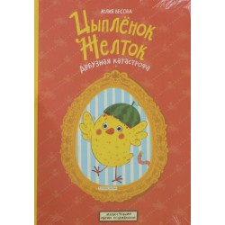 Цыплёнок Желток. Арбузная катастрофа
