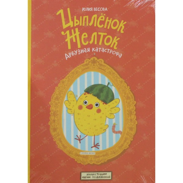Цыплёнок Желток. Арбузная катастрофа. Юлия Весова