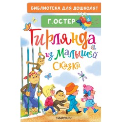 Гирлянда из малышей. Сказки