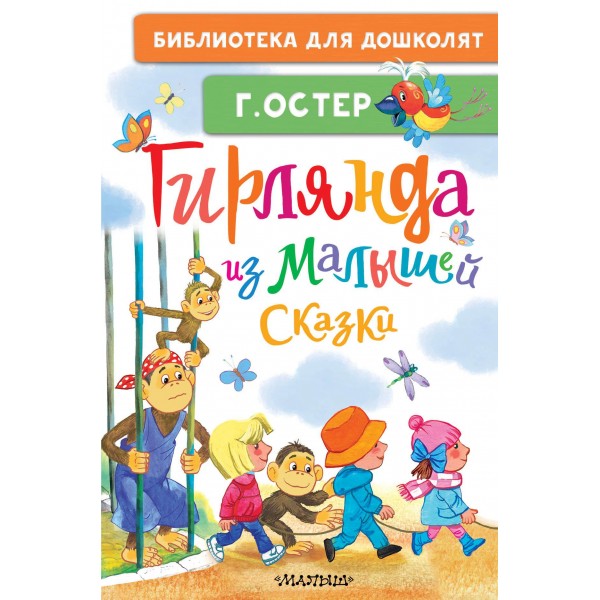 Гирлянда из малышей. Сказки. Григорий Остер