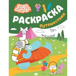 Бодо Бородо. Раскраска (путешествия)