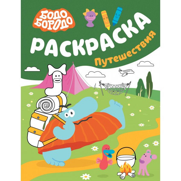 Бодо Бородо. Раскраска (путешествия).