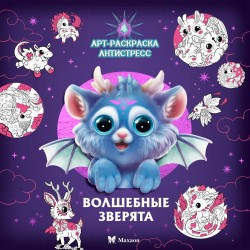 Волшебные зверята