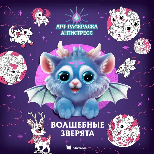 Волшебные зверята. Кира Малецкая