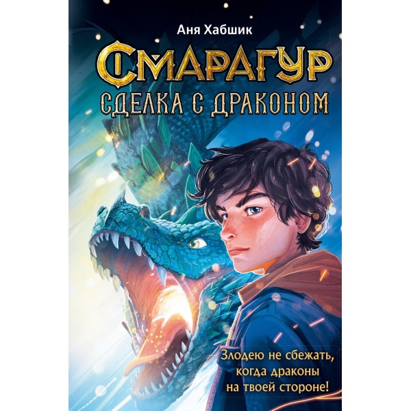 Смарагур. Книга 2. Сделка с драконом. Аня Хабшик