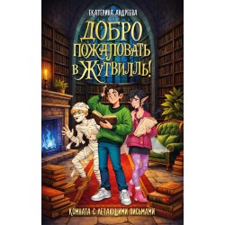 Добро пожаловать в Жутвилль! Комната с летающими письмами