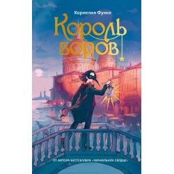 Король воров