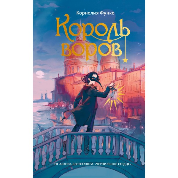 Король воров. Корнелия Функе Король воров. Корнелия Функе