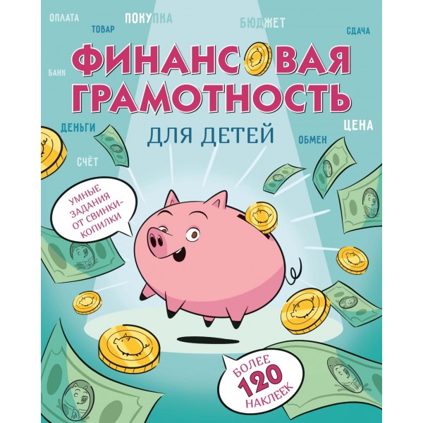 Финансовая грамотность для детей. Умные задания от свинки-копилки. Моника Ривелли