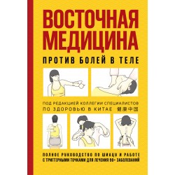 Восточная медицина против болей в теле