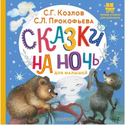 Сказки на ночь для малышей