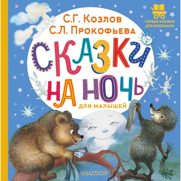 Сказки на ночь для малышей. Сергей Козлов