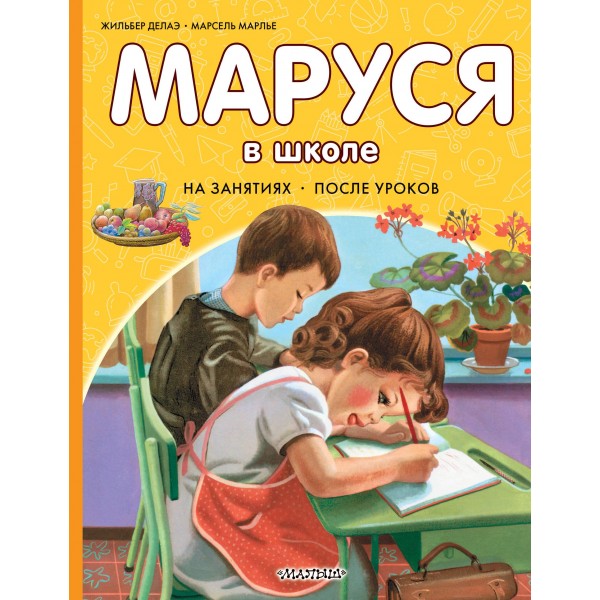 Маруся в школе. На занятиях. После уроков. Марсель Марлье