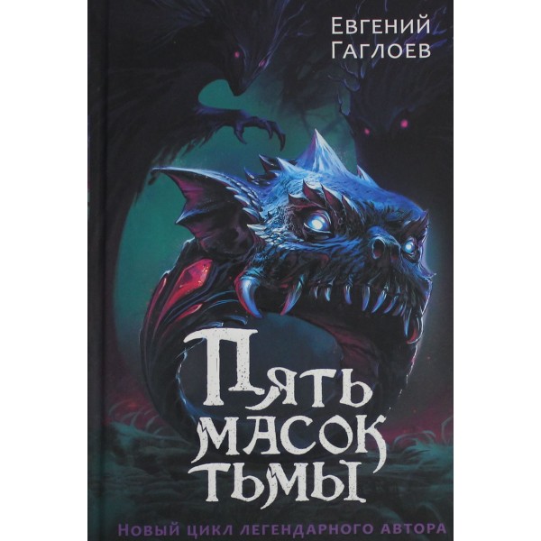 Пять масок тьмы. Евгений Гаглоев