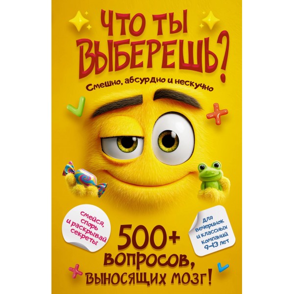 Что ты выберешь? 500+ вопросов, выносящих мозг.