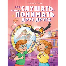 Как слушать, чтобы понимать друг друга